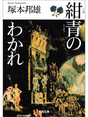 cover image of 紺青のわかれ